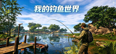 我的钓鱼世界-闲鱼岛-免费游戏下载