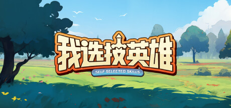 我选技英雄 /i Pick Skills-闲鱼岛-免费游戏下载