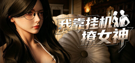 我靠挂机撩女神 /Flirting Goddesses by AFK-闲鱼岛-免费游戏下载