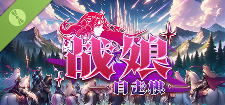战娘自走棋/Auto Battle Girl-闲鱼岛-免费游戏下载