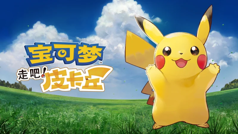手机+PC端-《宝可梦：去吧皮卡丘/去吧伊布》（Pokemon-Lets Go Pikachu）-闲鱼岛-免费游戏下载
