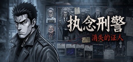 执念刑警之消失的证人-闲鱼岛-免费游戏下载