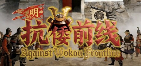 抗倭前线/Against Wokou Frontline-闲鱼岛-免费游戏下载