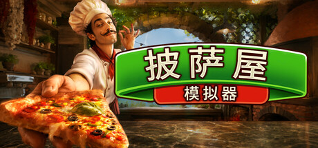 披萨屋|披萨屋模拟器 /Pizza House Simulator/单机+联机-闲鱼岛-免费游戏下载
