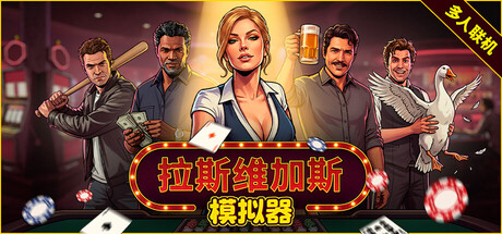 拉斯维加斯模拟器/Grand Casino Simulator The House Always Wins/单机+联机-闲鱼岛-免费游戏下载