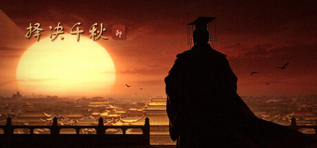 择决千秋/ Choice of History-闲鱼岛-免费游戏下载