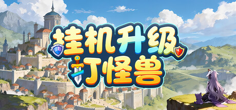 挂机升级打怪兽-闲鱼岛-免费游戏下载