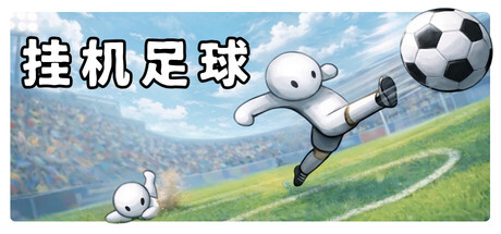 挂机足球/Goal Idle-闲鱼岛-免费游戏下载