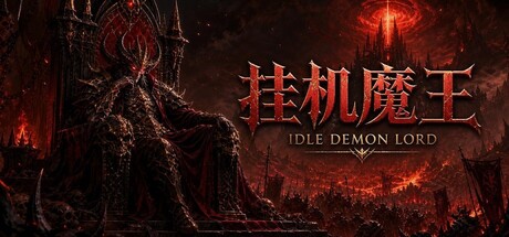 挂机魔王 /Idle Demon Lord-闲鱼岛-免费游戏下载