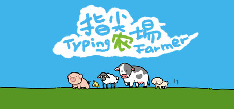 指尖农场/Typing Farmer-闲鱼岛-免费游戏下载