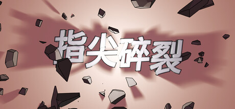 指尖碎裂/Typing Break-闲鱼岛-免费游戏下载