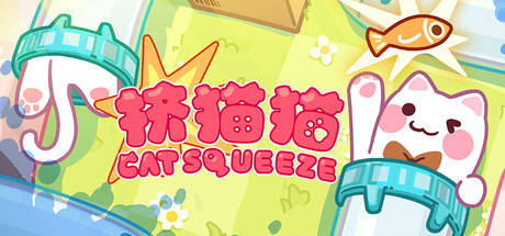 挤猫猫/Cat Squeeze-闲鱼岛-免费游戏下载