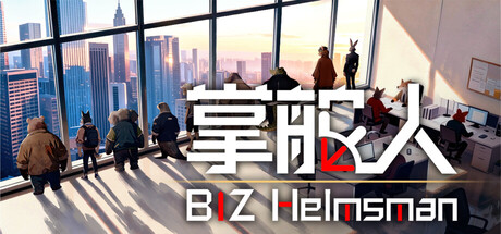 掌舵人/ BIZ Helmsman-闲鱼岛-免费游戏下载