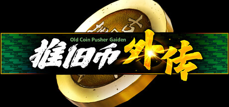 推旧币外传/Old Coin Pusher Gaiden-闲鱼岛-免费游戏下载