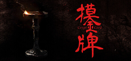 摸金牌/Crypt Card-闲鱼岛-免费游戏下载