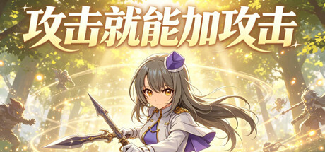 攻击就能加攻击/Attack to Attack-闲鱼岛-免费游戏下载