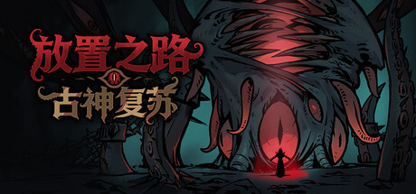 放置之路:古神复苏/Path of Idle Old Gods Rising-闲鱼岛-免费游戏下载