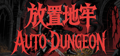 放置地牢-AutoDungeon/Auto Dungeon Idle Adventure-闲鱼岛-免费游戏下载
