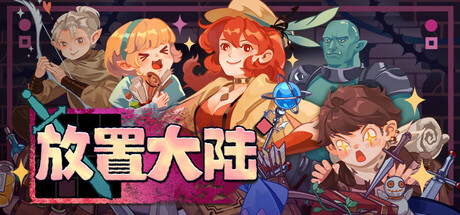 放置大陆/Between Adventures IDLE-闲鱼岛-免费游戏下载