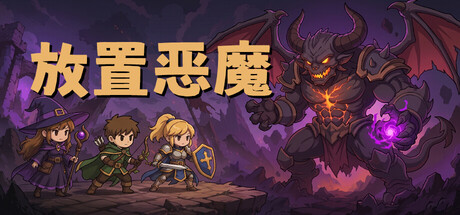 放置恶魔 /Idle Inferno-闲鱼岛-免费游戏下载
