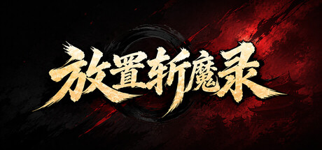放置斩魔录-闲鱼岛-免费游戏下载