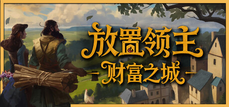放置领主:财富之城 /Hearth and Hamlet-闲鱼岛-免费游戏下载