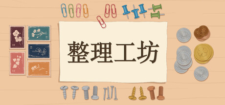 整理工坊/The Sorting Bureau-闲鱼岛-免费游戏下载