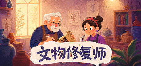 文物修复师/Relic Restorer-闲鱼岛-免费游戏下载