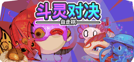 斗灵对决 /Batomon Showdown-闲鱼岛-免费游戏下载