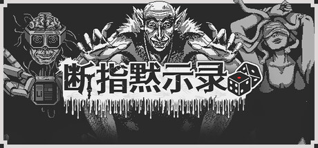 断指默示录 /Dead Finger Dice-闲鱼岛-免费游戏下载