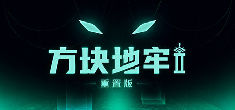 方块地牢2 重置版/Square Dungeon 2 Remastered-闲鱼岛-免费游戏下载