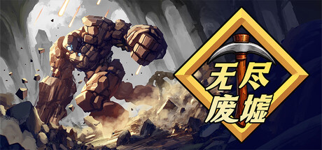 无尽废墟/Infinite Ruins-闲鱼岛-免费游戏下载