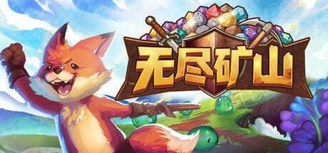 无尽矿山 /Kin and Conquest-闲鱼岛-免费游戏下载