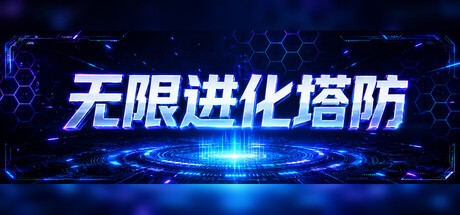 无限进化塔防/Infinite Evo TD-闲鱼岛-免费游戏下载
