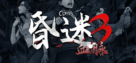 昏迷3:血脉 /The Coma 3 Bloodlines-闲鱼岛-免费游戏下载