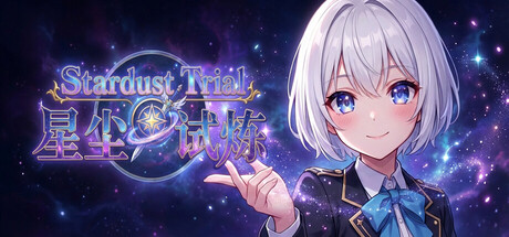 星尘试炼/Stardust Trial-闲鱼岛-免费游戏下载