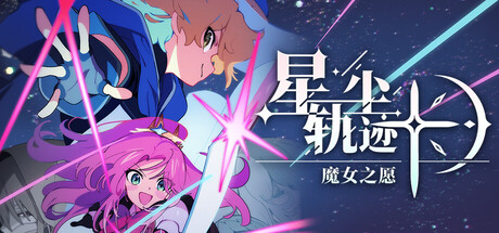 星尘轨迹:魔女之愿 /STARDUST Wish of Witch-闲鱼岛-免费游戏下载