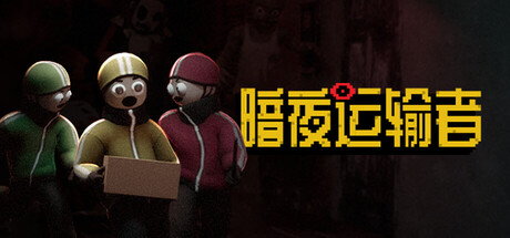 暗夜运输者 /Night Shippers-闲鱼岛-免费游戏下载