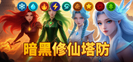 暗黑修仙塔防 /Era of Elements-闲鱼岛-免费游戏下载