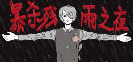 暴杀残雨之夜 /The rainy night-闲鱼岛-免费游戏下载
