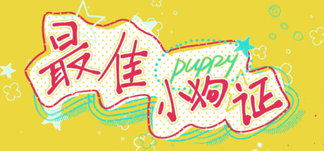 最佳小狗证 /Best Puppy Certificate-闲鱼岛-免费游戏下载
