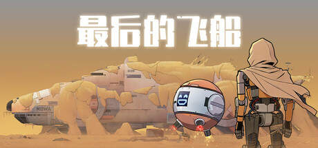 最后的飞船 /Last Spaceship-闲鱼岛-免费游戏下载