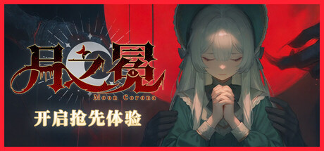 月之冕/Moon Corona-闲鱼岛-免费游戏下载