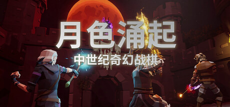 月色涌起 /Rising Moonshade-闲鱼岛-免费游戏下载