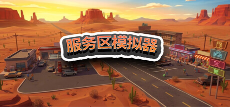 服务区模拟器 /Service Area Simulator-闲鱼岛-免费游戏下载