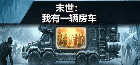 末世：我有一辆房车/Apocalypse The Last RV-闲鱼岛-免费游戏下载