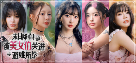 末日降临！被美女们关进避难所 /Beauties and the Stranded-闲鱼岛-免费游戏下载