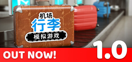 机场行李模拟游戏/Airport Baggage Simulator-闲鱼岛-免费游戏下载