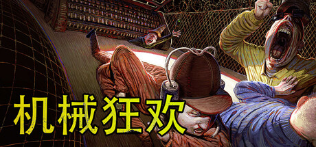 机械狂欢 /Machine Party/单机+联机-闲鱼岛-免费游戏下载