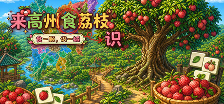 来高州识荔枝 /Know Lychees-闲鱼岛-免费游戏下载